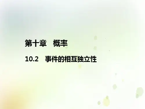 人教A版高中数学必修第二册教学课件：第十章10.2事件的相互独立性(共16张PPT)