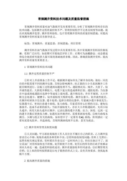 常规测井资料技术问题及质量监督措施