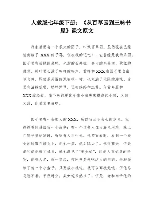 人教版七年级下册：《从百草园到三味书屋》课文原文