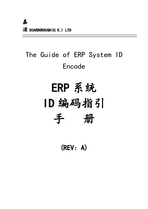 ERP系统的ID编码指引手册