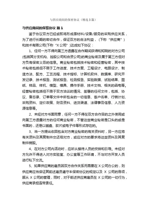 与供应商间的保密协议（精选3篇）