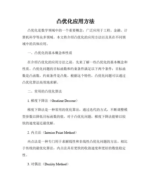 凸优化应用方法