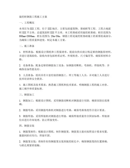 旋挖桩钢筋工程施工方案
