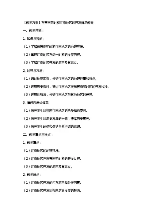 【教学方案】东晋南朝时期江南地区的开发教案
