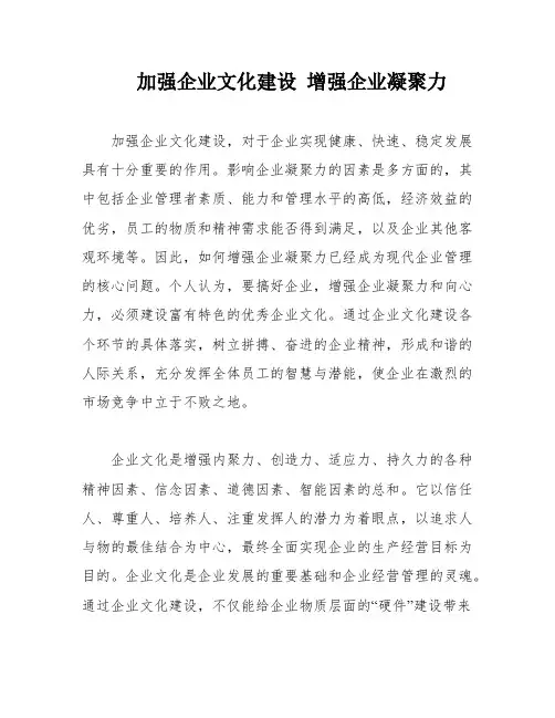 加强企业文化建设 增强企业凝聚力
