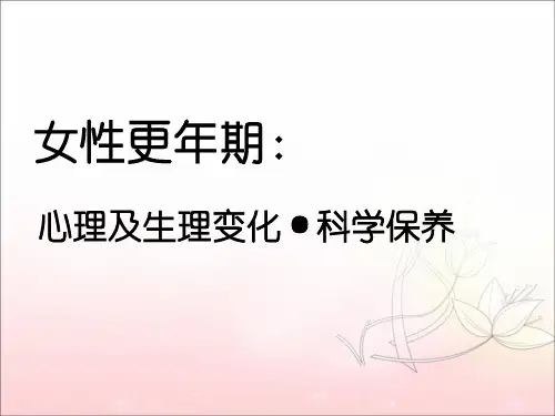 女性更年期心理及生理变化PPT课件