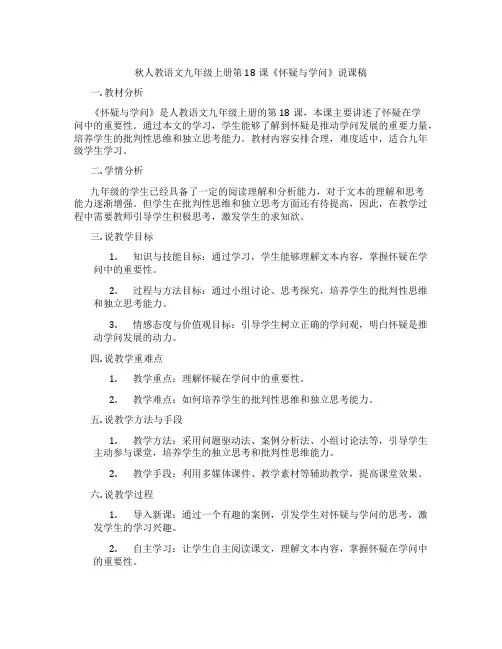 秋人教语文九年级上册第18课《怀疑与学问》说课稿
