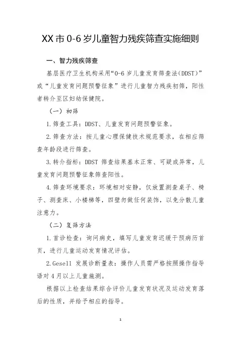 0-6岁儿童智力残疾筛查实施细则