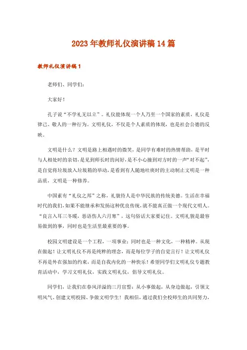 2023年实用文_教师礼仪演讲稿14篇