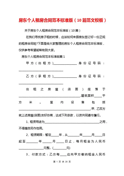 房东个人租房合同范本标准版(10篇范文模板)