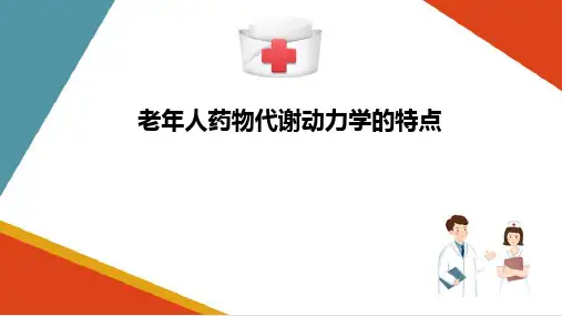 老年人用药特点—老年人药物代谢动力学特点