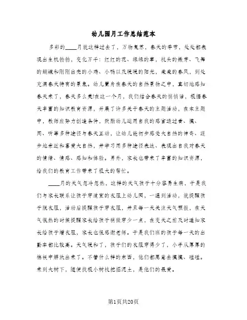 幼儿园月工作总结范本(7篇)
