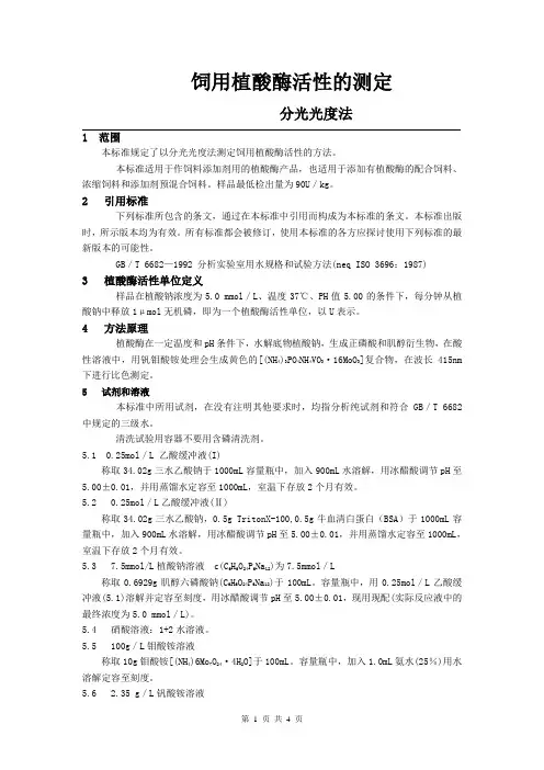 植酸酶活性测定