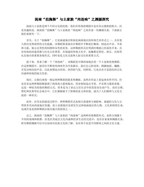 闽南“拍胸舞”与土家族“肉连响”之渊源探究