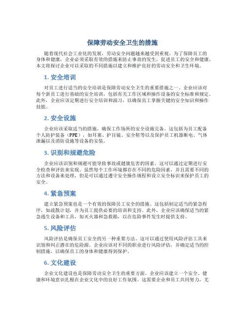 保障劳动安全卫生的措施