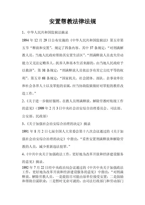 安置帮教适用法律法规依据