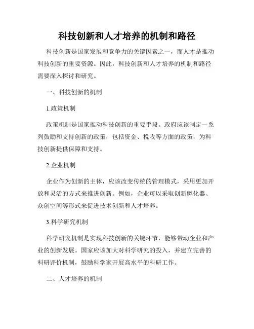 科技创新和人才培养的机制和路径