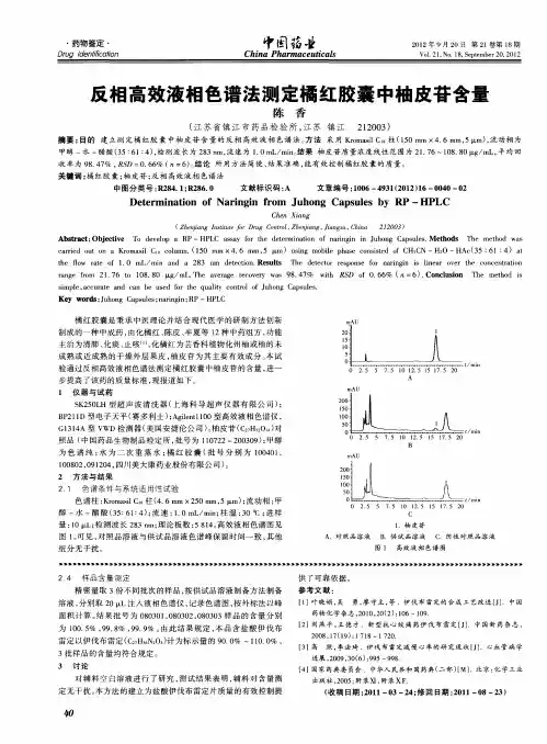 反相高效液相色谱法测定橘红胶囊中柚皮苷含量