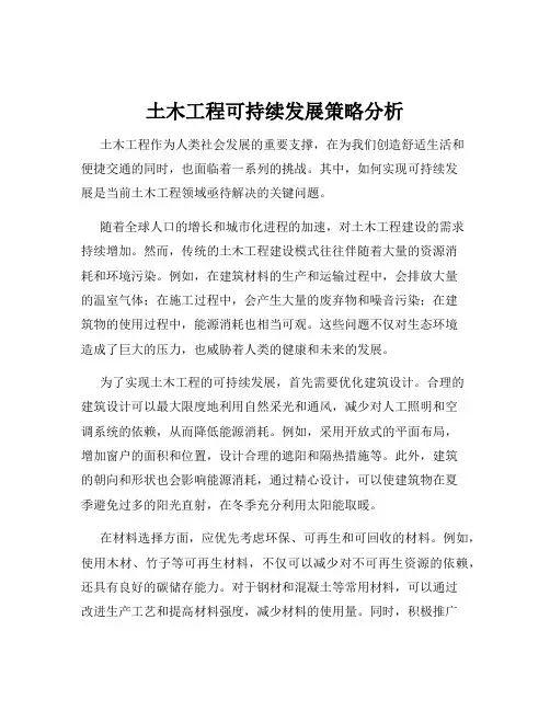土木工程可持续发展策略分析