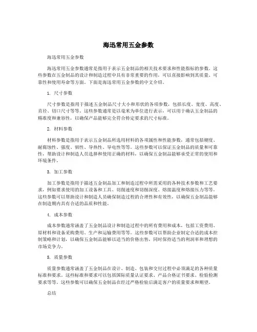 海迅常用五金参数