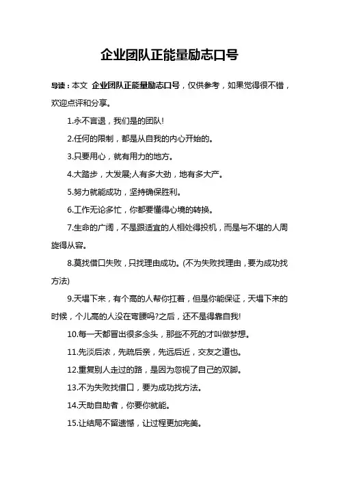 企业团队正能量励志口号