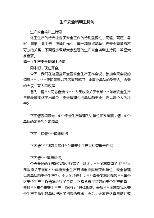 生产安全培训主持词