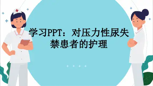 学习PPT：对压力性尿失禁患者的护理