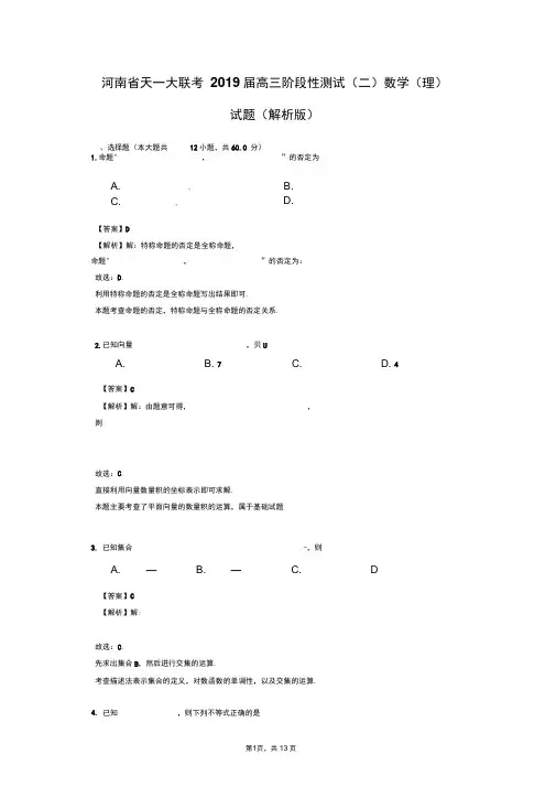 河南省天一大联考2019届高三阶段性测试(二)数学(理)试题(解析版)