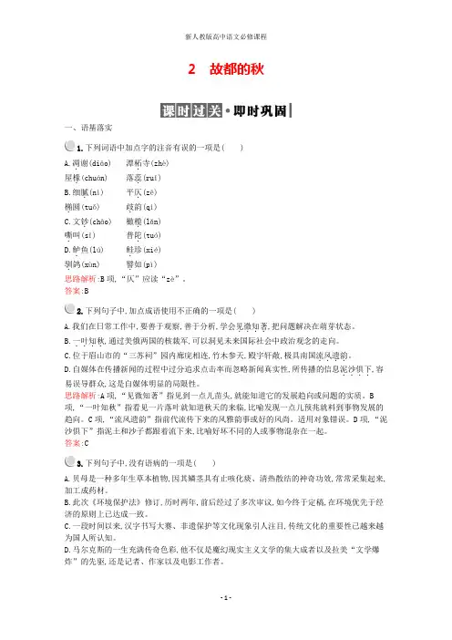 高中语文2故都的秋习题(含解析)