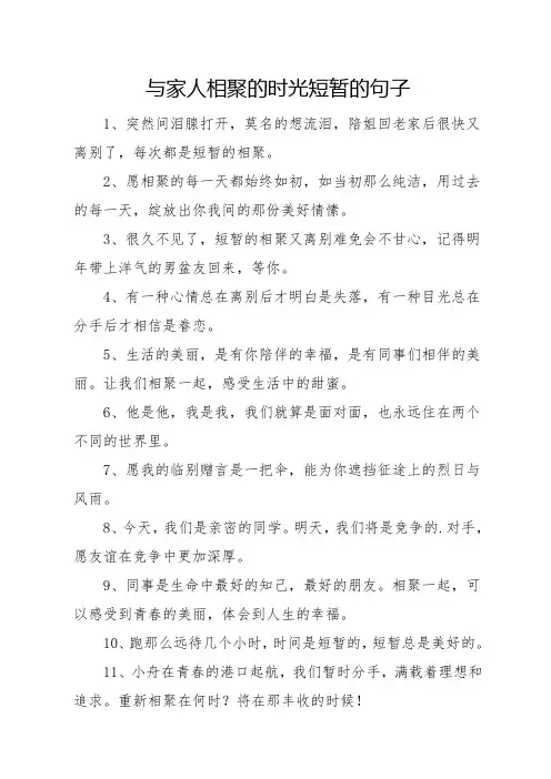 与家人相聚的时光短暂的句子