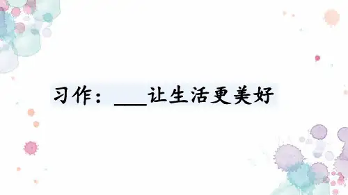 《____让生活更美好》课件(共17张PPT)