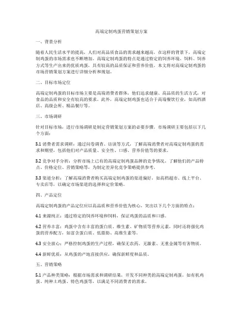高端定制鸡蛋营销策划方案