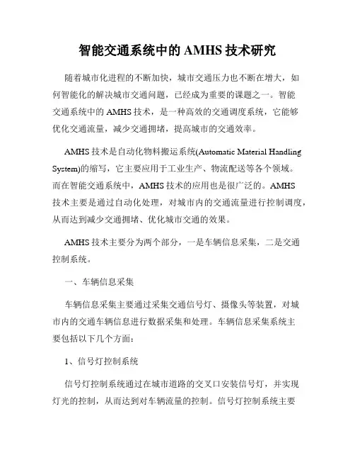 智能交通系统中的AMHS技术研究