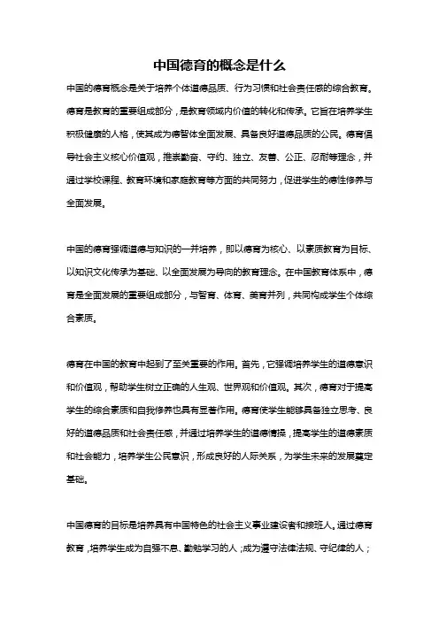 中国德育的概念是什么