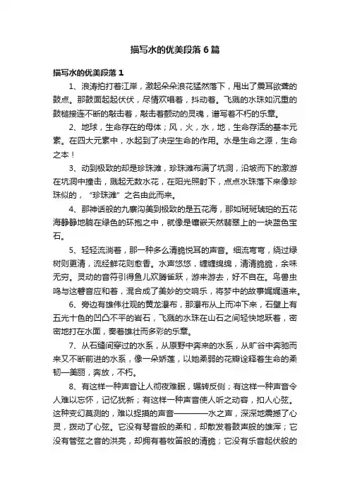 描写水的优美段落6篇