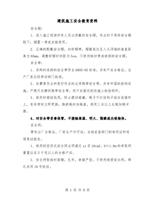 建筑施工安全教育资料（二篇）