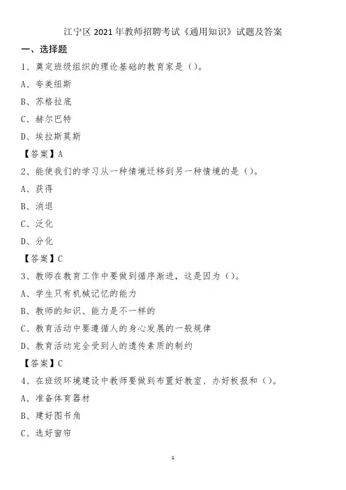 江宁区2021年教师招聘考试《通用知识》试题及答案