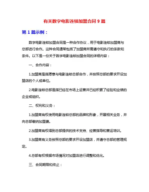 有关数字电影连锁加盟合同9篇