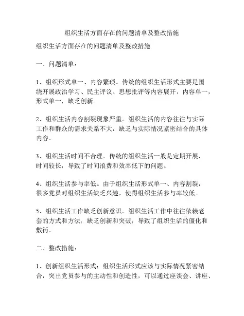 组织生活方面存在的问题清单及整改措施