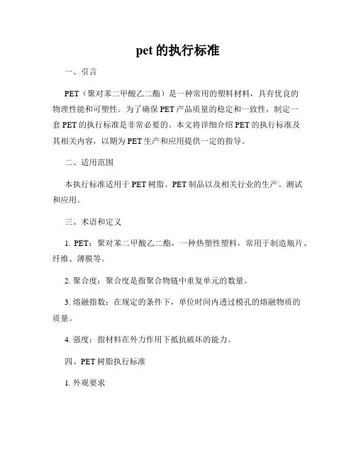 pet的执行标准