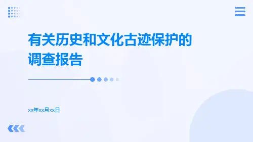 有关历史和文化古迹保护的调查报告