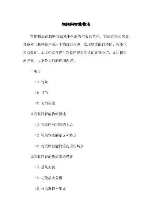 物联网智能物流