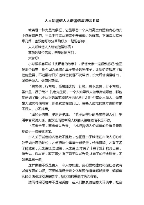 人人知诚信人人讲诚信演讲稿5篇