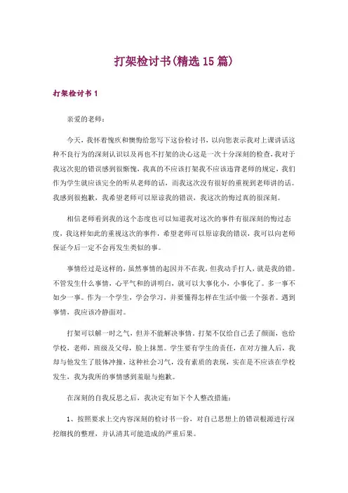 打架检讨书(精选15篇)
