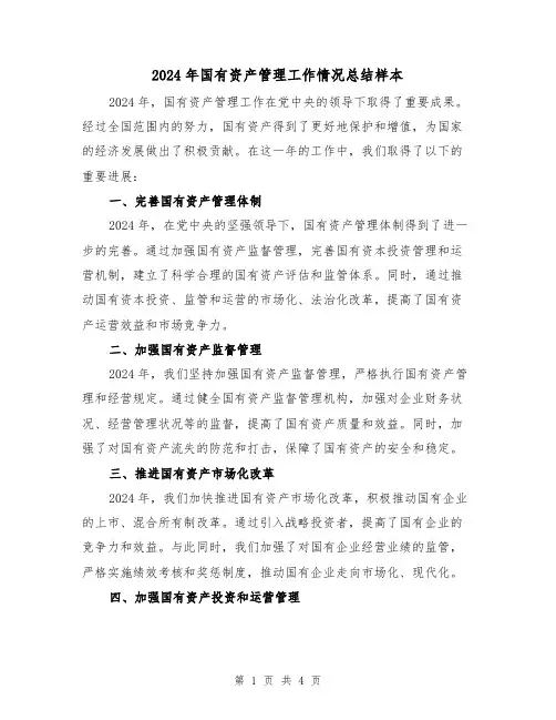 2024年国有资产管理工作情况总结样本（2篇）