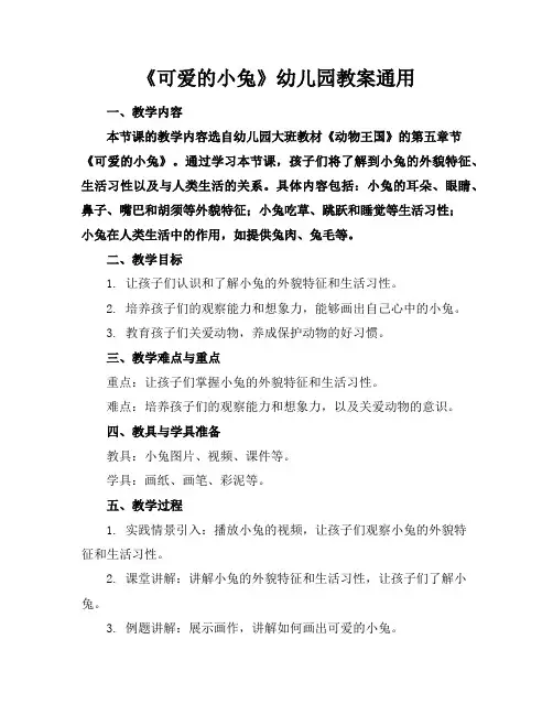 《可爱的小兔》幼儿园教案通用
