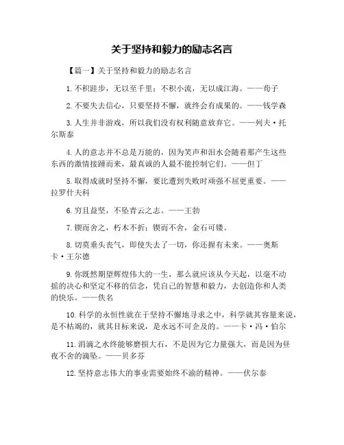 关于坚持和毅力的励志名言