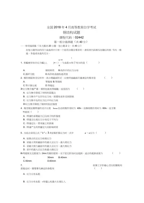 全国4月高等教育自学考试钢结构试题及答案解析