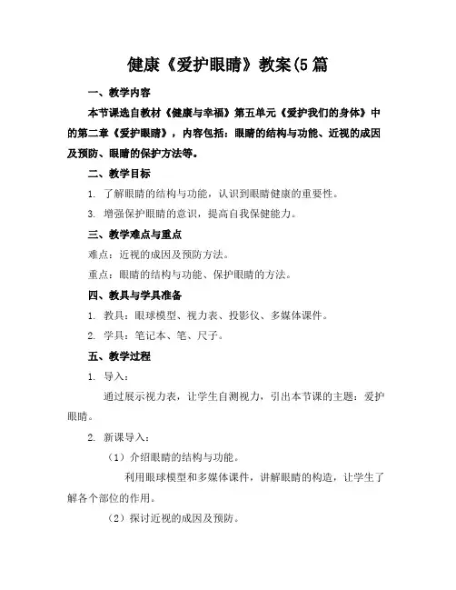 健康《爱护眼睛》教案5篇