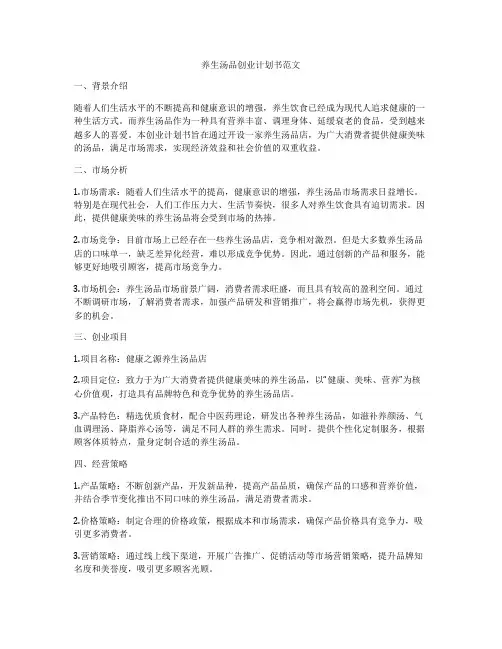 养生汤品创业计划书范文